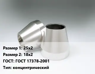 Переход нержавеющий 25х2х18х2 ГОСТ: ГОСТ 17378-2001 концентрический